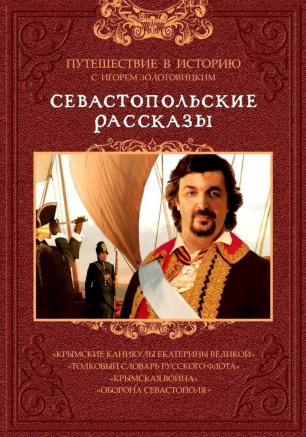 Тематический показ фильма «Севастопольские рассказы»